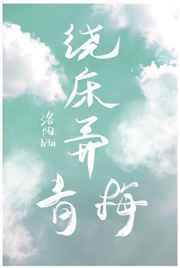 绕床弄青梅莫非春生讲的什么