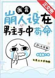 我靠 崩人设 在男主手里苟命