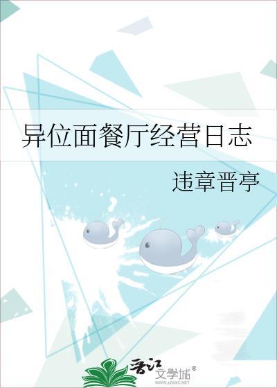 异位面餐厅经营日志免费