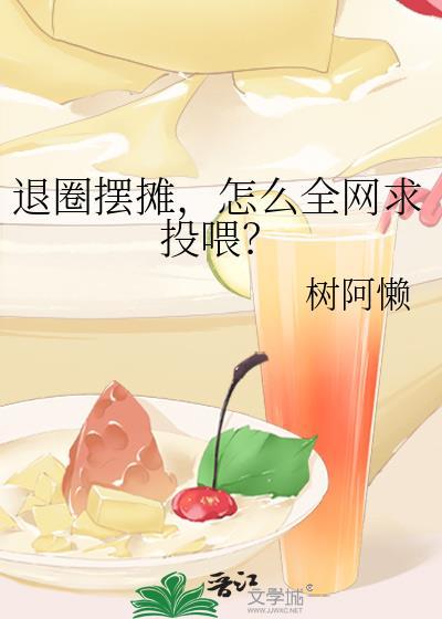 退圈摆摊怎么全网求投喂
