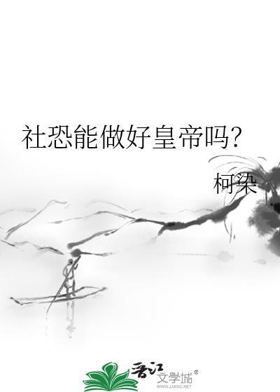 社恐的人能成功吗