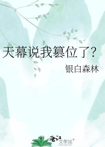 天幕说我篡位了 银白森林