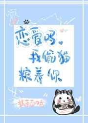 我偷猫粮养你作者抹茶面巾卷