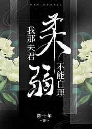 我那夫君柔弱不能自理最新