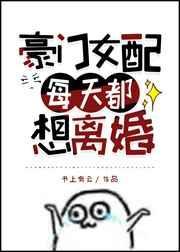 豪门女配每天都想离婚番外