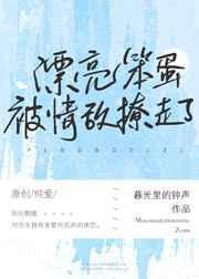 漂亮茶茶被情敌撩走了最新章节更新时间