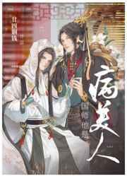 国师他是病美人全文免费阅读