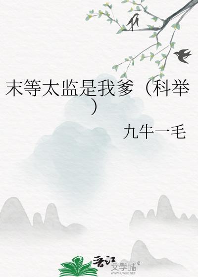 末等太监是我爹科举TXT