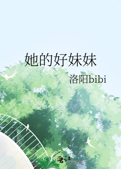 她的好妹妹gl免费阅读