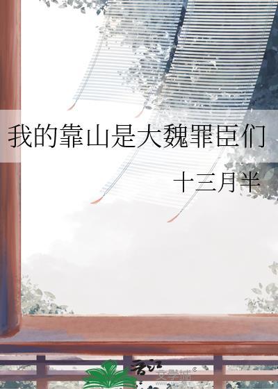 我的靠山是女娲