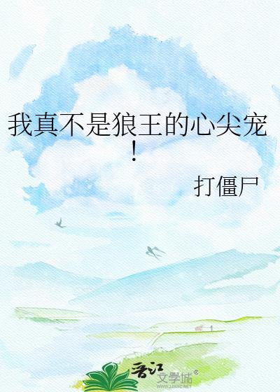 我真不是狼王的心尖宠!资源