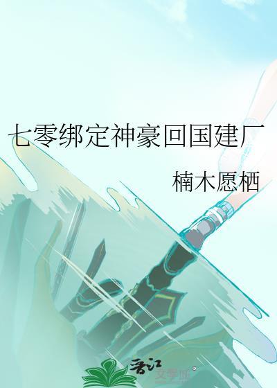 七零绑定神豪回国建厂18