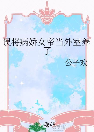 误将病娇娘子养成女皇番外免费阅读