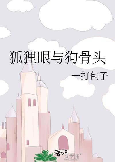 狐狸眼与狗骨头眼的区别