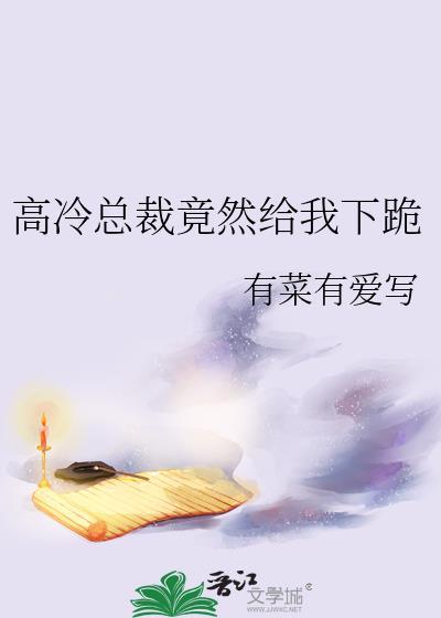高冷总裁来算账
