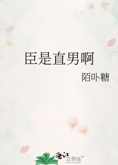 臣是直男啊陌咔米唐