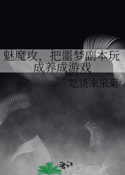 魅魔攻设定