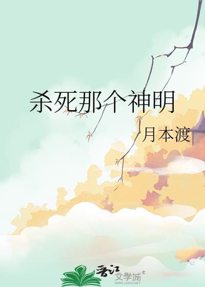 杀死神明英文