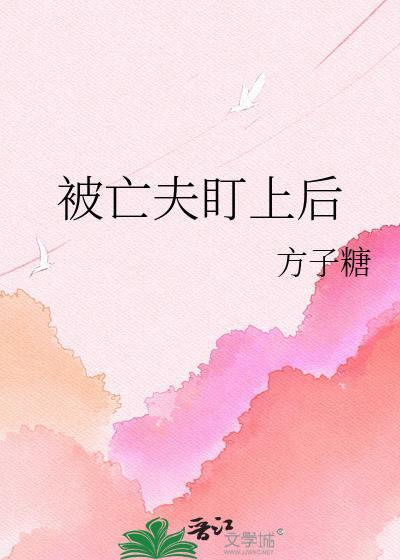 被亡夫盯上后方子糖