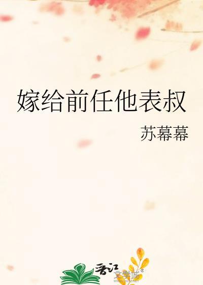 嫁给前任他表叔的