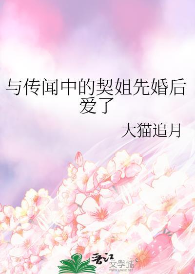 与传闻中的契姐先婚后爱了gl百度贴吧