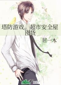 塔防游戏