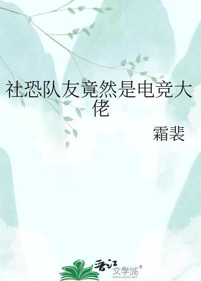 社恐玩家