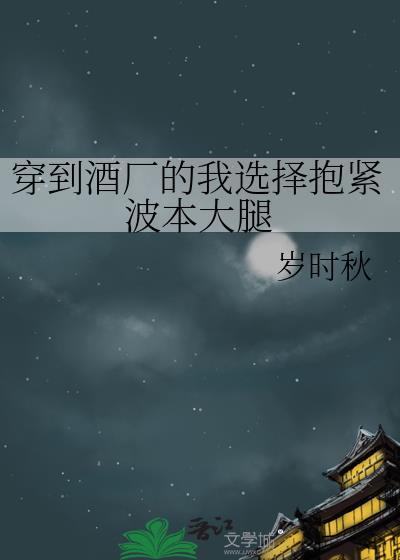 但穿到酒厂