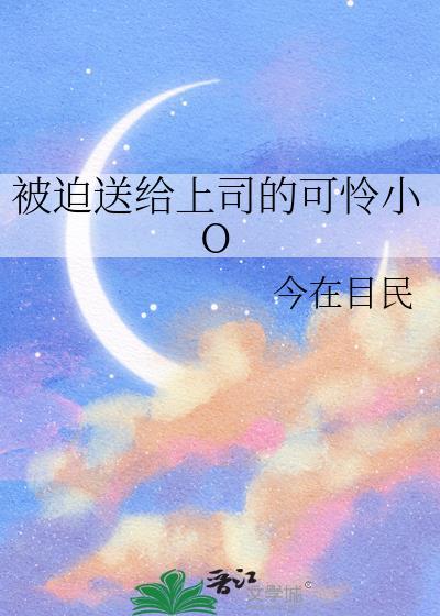 被迫和上司恋爱了免费阅读
