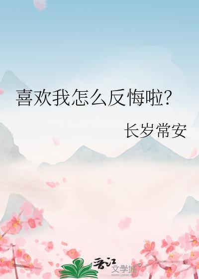 喜欢你了怎么办说说