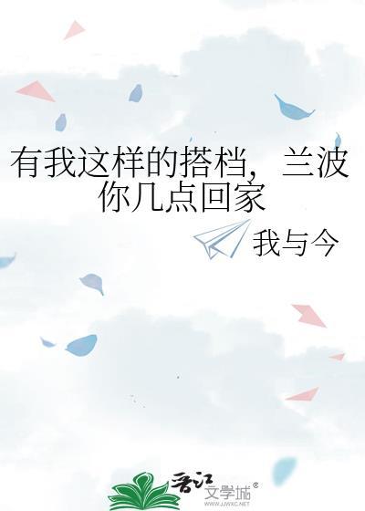 兰波你几点回家by我与今