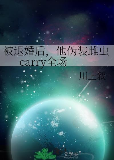 被退婚后我成了香饽饽