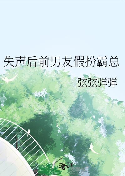 失声后遇到霸总前男友
