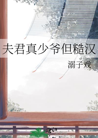 夫君真少爷但糙汉txt