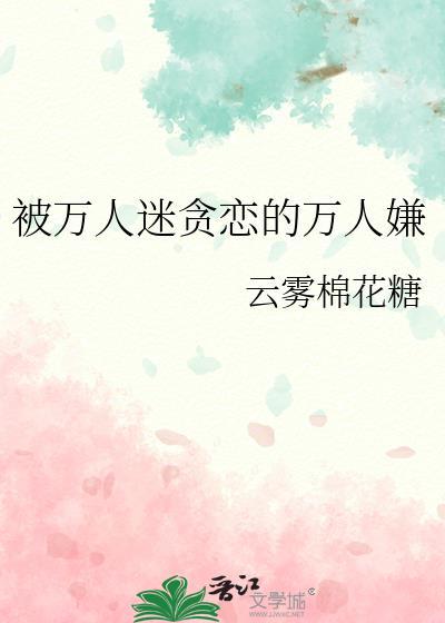 被万人迷哄