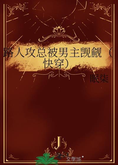 路人攻总误入片场by无弹窗全文免费阅读