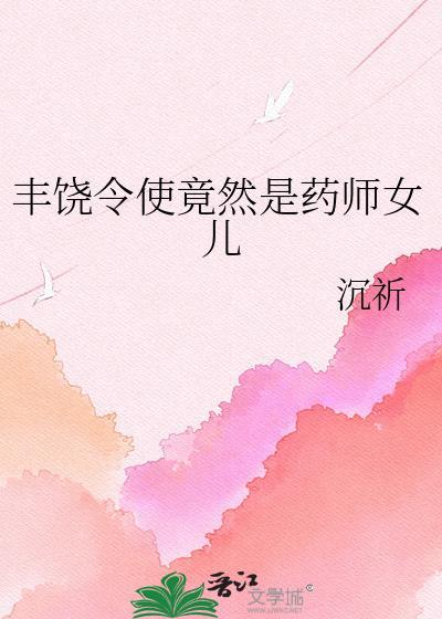 丰饶令使