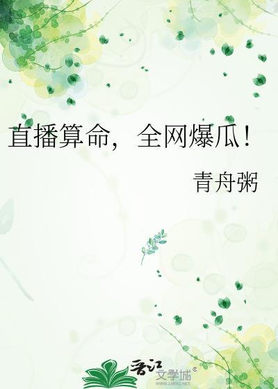 直播算命系统奖励我修仙