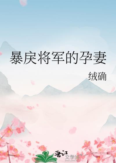 暴戾将军的孕妻txt百度链接