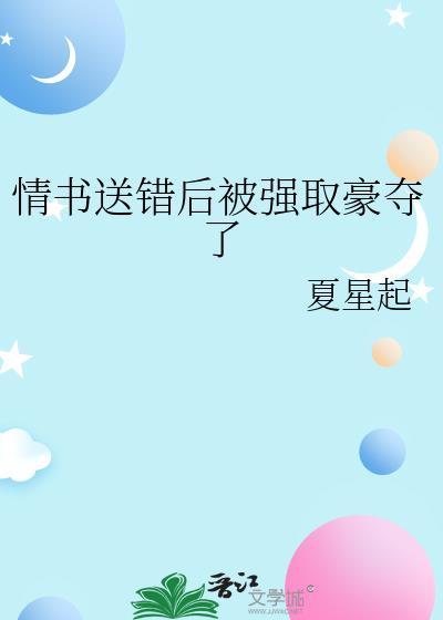 情书送错后被强取豪夺了 夏星起 笔趣阁