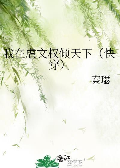 我在虐文里牵红线全文免费阅读最新章节列表