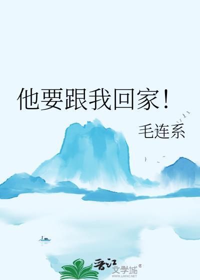 他要跟我回家txt百度