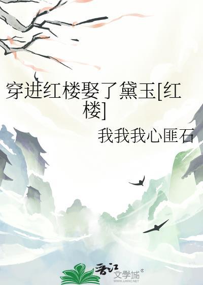 穿到红楼的推荐