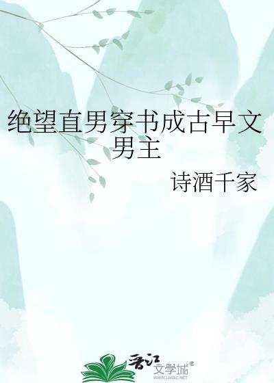 绝望直男穿到修罗场当小爸免费