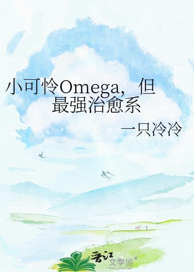 小可怜omega但最强治愈系TXT百度