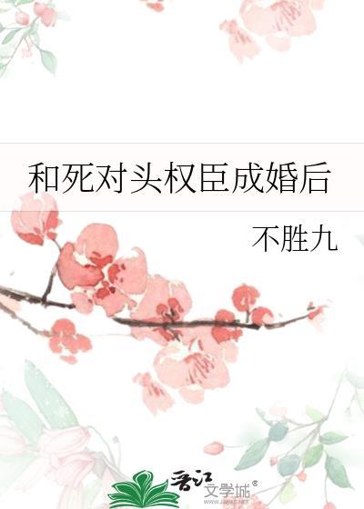 和死对头权臣成婚后(不胜九)