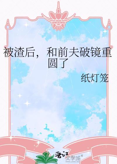 被渣后前夫破镜重圆TXT百度