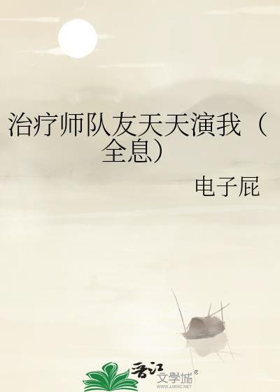 治疗师最新章节