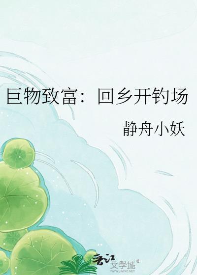 巨物钓场赚钱吗