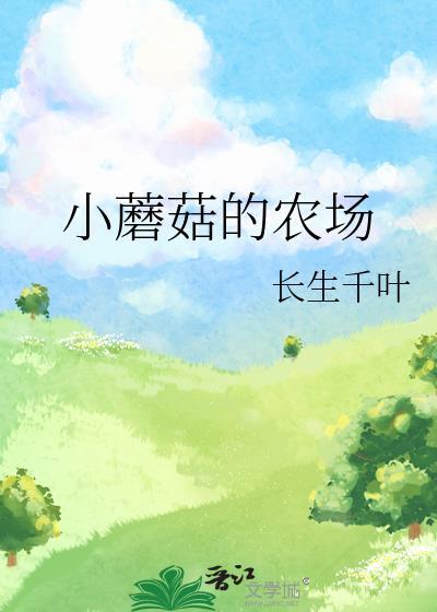 小蘑菇基地编年史